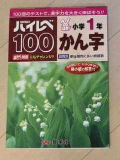 ハイレベ100小学1年かん字 100回のテストで、漢字力を大きく伸ばそう!!のサムネイル