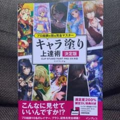 プロ絵師の技を完全マスターキャラ塗り上達術 決定版のサムネイル