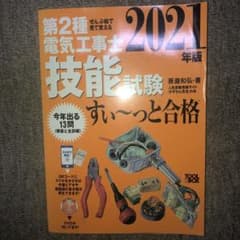 ぜんぶ絵で見て覚える 第2種電気工事士 技能試験す い～っと合格 2021年版のサムネイル