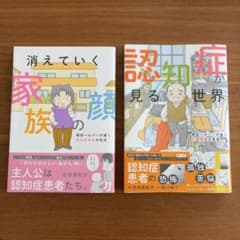 消えていく家族の顔 認知症が見る世界 2冊セットのサムネイル
