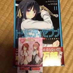 トリニティセブン11巻カード付きのサムネイル