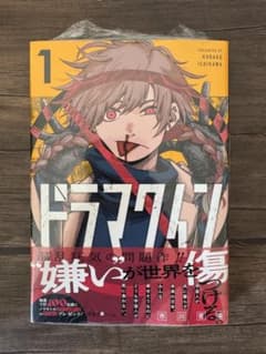 シュリンク付き　ドラマクイン 1巻　初版