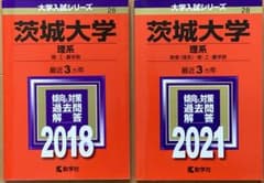 茨城大学(理系) 2018 2021のサムネイル