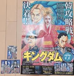 非売品 キングダム 最新77巻 B3ポスター 韓 攻略中ステッカー 全