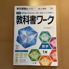 中学教科書ワーク 東京書籍版 新しい数学 1年のサムネイル
