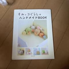すみっコぐらしのハンドメイドBOOKのサムネイル