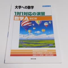 1対1対応の演習/数学Aのサムネイル