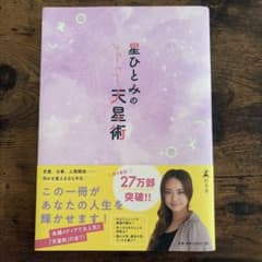 【美品】星ひとみの天星術のサムネイル