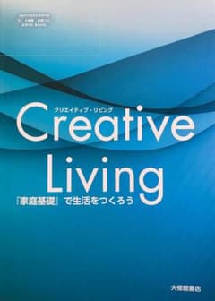 クリエイティブリビング　家庭基礎で生活をつくろう　大修館書店　高等学校　家庭科用のサムネイル