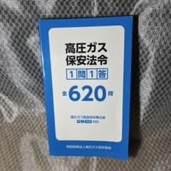 @*ム様 高圧ガス保安法令 1問1答 全620問のサムネイル