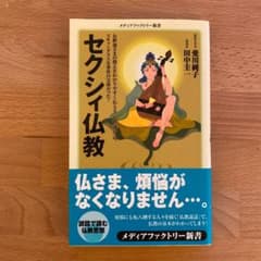 セクシィ仏教のサムネイル