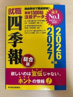 就職四季報 総合版 2026-2027年版のサムネイル