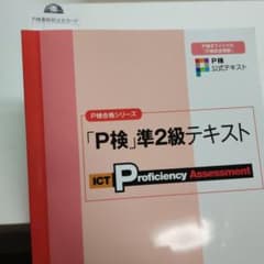 パソコン検定試験対策テキストP検準2級 パソコン検定協会公認のサムネイル