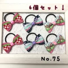 在庫一掃セール！ 和柄 リボン ヘアゴムセット75番 ★ ハンドメイドのサムネイル