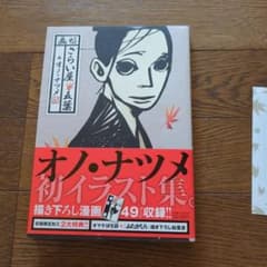 オノ・ナツメ初イラスト集 - メルカリ