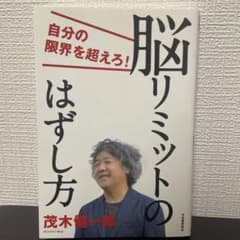 脳リミットのはずし方 茂木健一郎のサムネイル