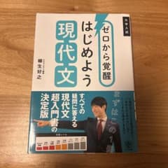 ゼロから覚醒 はじめよう現代文のサムネイル