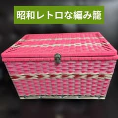 昭和レトロのバスケット　 蓋付き　整理かご 衣装ケース ビニール　ポップ
