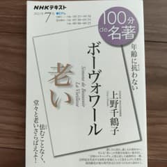 NHK 100分で名著 ボーヴォワール『老い』 2021年7月のサムネイル
