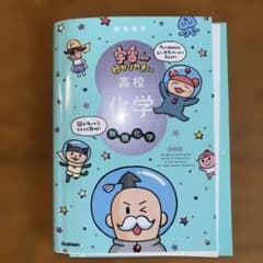 宇宙一わかりやすい高校化学 無機化学 改訂版のサムネイル