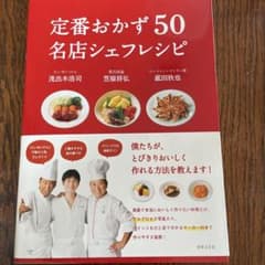 定番おかず50名店シェフレシピのサムネイル