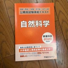 国家公務員(一般職・専門職)/地方上級　公務員試験準拠テキスト　自然科学のサムネイル