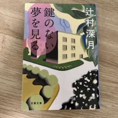 鍵のない夢を見る 辻村深月 文春文庫のサムネイル