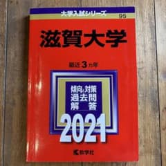 滋賀大学 赤本　2021のサムネイル
