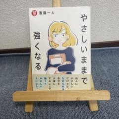 やさしいままで強くなるのサムネイル