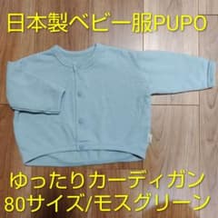日本製ベビー服PUPO ゆったりカーディガン 80サイズ モスグリーンのサムネイル