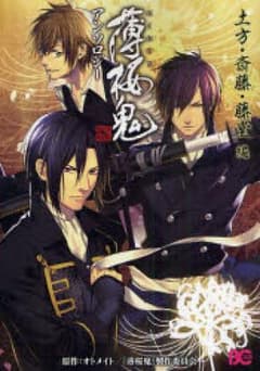 薄桜鬼アンソロジー 土方・斎藤・藤堂編/オトメイト, 「薄…のサムネイル