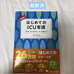 【裁断済】NEWはじめてのICU看護 : "なぜ"からわかる、ずっと使える!のサムネイル