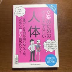 文系のためのめっちゃやさしい人体 : 体のことを何も知らなくても、どんどん楽し…のサムネイル