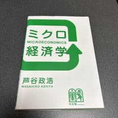 ミクロ経済学のサムネイル