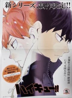 ハイキュー‼︎ 日向翔陽 影山飛雄 新シリーズ決定ポスター ジャン