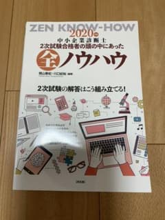 中小企業診断士　2020年　2次試験合格者の頭の中にあった全ノウハウのサムネイル