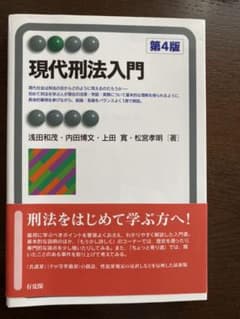 現代刑法入門 第4版のサムネイル