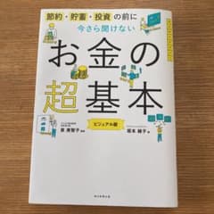 今さら聞けないお金の超基本のサムネイル
