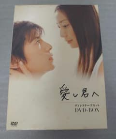 愛し君へ ディレクターズカット DVD-BOX〈5枚組〉 愛し君へ ディレクターズカット DVD-BOX - メルカリ