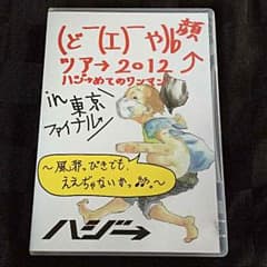 ハジー どや顔ツアー2012DVDのサムネイル