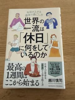 世界の一流は「休日」に何をしているのかのサムネイル