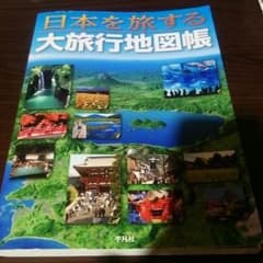 日本を旅する大旅行地図帳 ※値下げ無しです。のサムネイル