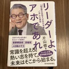 M M M様専用 リーダーよ、アホであれのサムネイル