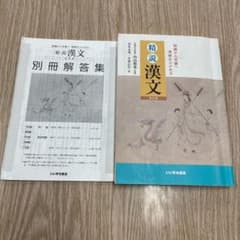 精説漢文 改訂版 内山精也 いいずな書店 内山精也 谷本文男 小原広行のサムネイル