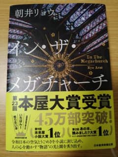 【2026年6月購入品・一読のみ】イン・ザ・メガチャーチ 朝井リョウのサムネイル