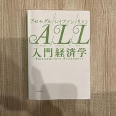 アセモグル/レイブソン/リスト 入門経済学のサムネイル