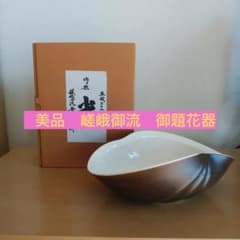 嵯峨御流 御題花器 光 - メルカリ