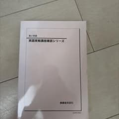 鉄緑会 高2英語 英語実戦講座確認シリーズのサムネイル