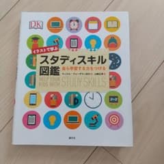 イラストで学ぶスタディスキル図鑑 自ら学習する力をつけるのサムネイル