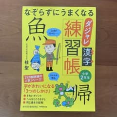 なぞらずにうまくなる ダジャレ漢字練習帳 小学2年生のサムネイル
